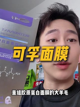 清仓颜本舒可孚重组胶原蛋白面膜!快来薅羊毛!#可孚 #可孚面膜 #颜本舒 #薅羊毛
