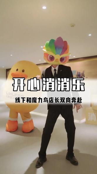线下和魔力鸟店长双向奔赴!#开心消消乐
#今天也开心消消乐了
