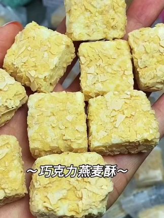 挖到宝啦!这价到手100包燕麦酥!开袋就能闻到浓浓的燕麦味!一口一个!嘎嘣脆!不甜腻!泡牛奶吃可香!酥酥软软!#燕麦酥 #零食 #吃货 #妈呀太香了