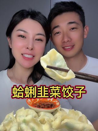 #蛤蜊肉韭菜饺子 这样包饺子真是太鲜太好吃了