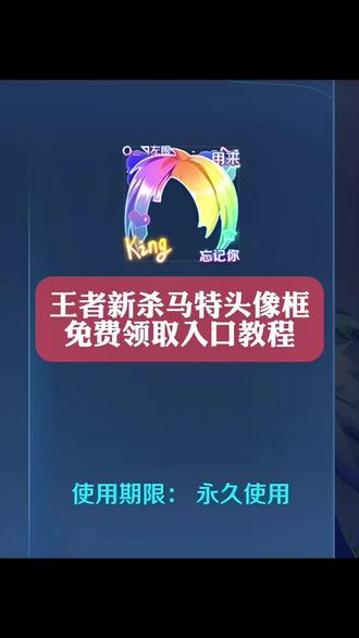 王者荣耀杀马特头像框获取方法 王者杀马特头像框 王者荣耀杀马特头像框怎么获得 王者杀马特头像框获取教程来了#头像框 #王者头像框 #杀马特头像框 #王者荣耀头像框 #剪映 王者荣耀杀马特头像框 杀马特头像框获取 杀马特头像框