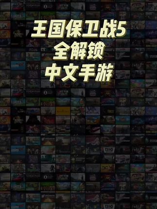 低价正版全解锁无广告手游,塔防王国保卫战5手游#王国保卫战5 #手游 #塔防