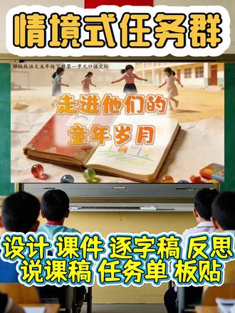 五下第一单元口语交际《走进他们的童年岁月》
设计 课件 逐字稿 反思
说课稿 任务单 板贴#语文学习 #口语交际 #公开课