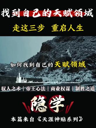 找到自己的天赋领域,走这三步,重启人生 #天赋 #重启人生 #认知觉醒 #自我成长