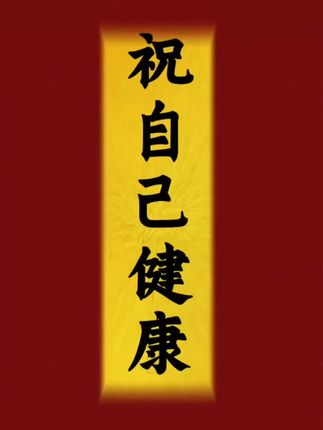 #上热门🔥上热门 祝自己健健康康平平安安