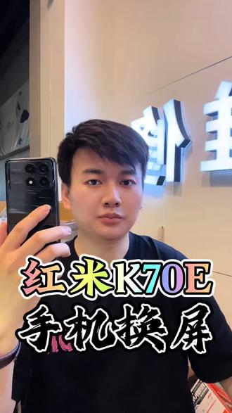 红米 K70e 手机换屏,红米 K70,红米 K80,红米 K90#西安红米手机维修 #西安曲江手机维修 #红米手机换屏 #曲江附近手机维修 @DOU+上热门 @西安小正-24h热线☎️