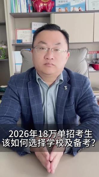 2026年18万单招考生该如何选择院校及备考?
#单招 #2026单招 #山东单招 #单招真题 #单招网课