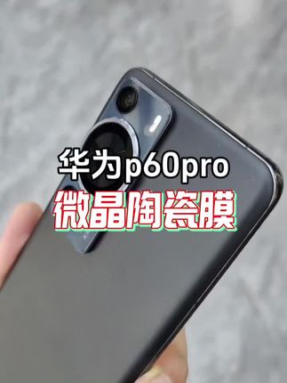 华为p60pro手机膜 适用于华为P60微晶陶瓷膜P60Pro曲屏60Art全包原装蓝光防爆手机膜#华为p60 #华为p60pro #华为p60pro手机膜 #手机贴膜 #手机膜