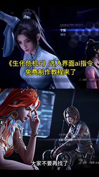 3秒教会你用Seedance2.0免费制作生化危机6选人界面ai教程 #AI分身戏精大赛 #我的AI分身杀疯了#生化危机6选人界面P图#生化危机6 #如果忧郁是一种天赋ai 生化危机6选人见面即梦ai 生化危机6选人界面教程 生化危机6选人界面ai指令 生化危机6选人界面真人 生化危机6选人界面素材 生化危机6选人界面剪辑 生化危机6选人界面剪辑 生化危机6选人界面怎么制作ai 生化危机6选人界面ai视频特效教程