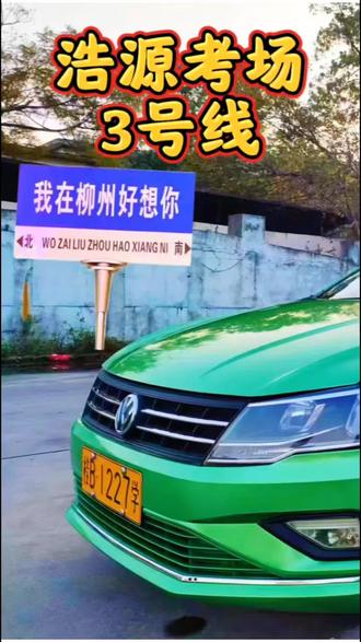 浩源考场3号线#柳州学车 #科目三练车 #考驾照