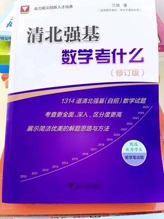 高中数学清北强基计划真题解析#强基计划 #高中数学#高中数学压轴题#高中数学强基计划