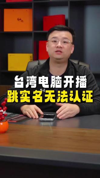 台湾主播电脑开播,实名信息填写完了,点提交信息就是无法通过,根本原因在这里#异地开播#台湾主播#台湾女生 #聊天直播 #开播申请