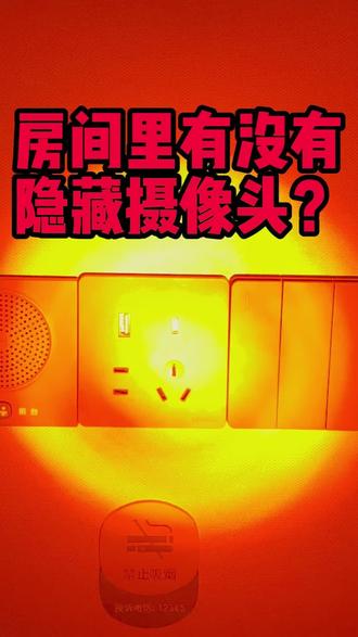 原来镜头探测真的能扫出来…刚试了一下
#隐藏摄像头 #防偷拍 #隐私安全 #镜头探测 #科技测评