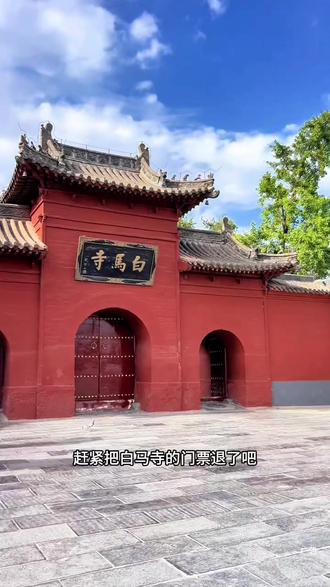 新年来白马寺不用买票,十八籽直接包含 @DOU+小助手 #新年第一赞给老己#心动团圆饭#宝藏年味#抖音作者春节送礼#心动榜餐厅