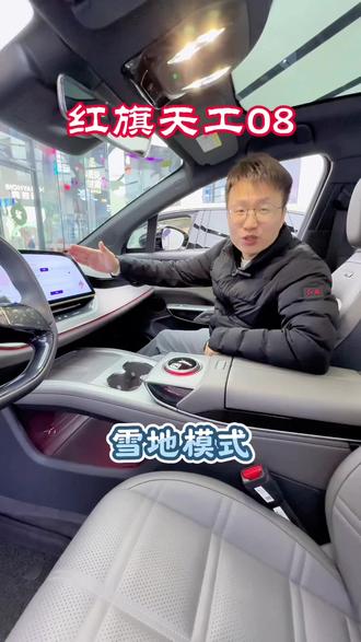电车雪天怎么开 北京初雪,你还担心电车不好开吗?天工08可以开启雪地模式让你轻松应对#红旗 #北京初雪