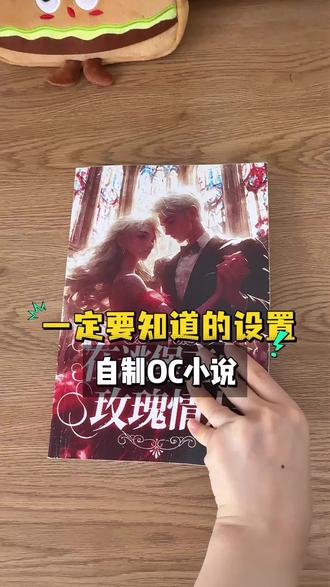 自制小说前必看设置!避免走弯路吃亏#学生党 #oc #oc小说 #小说打印 #小说排版