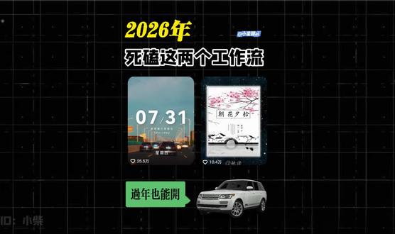 2026年死磕这两个工作流,年底路虎开回家。#ai #coze #扣子工作流 #coze工作流 #科普一下
