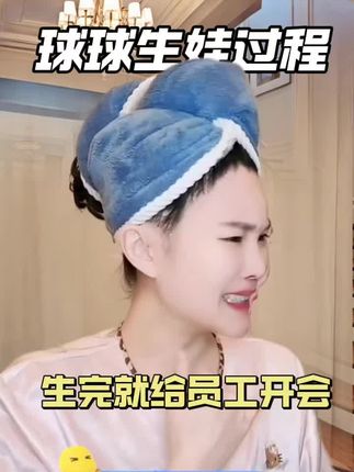 球球生娃过程#内容太过真实 #万万没想到 #赵本山女儿球球 @小球球吖