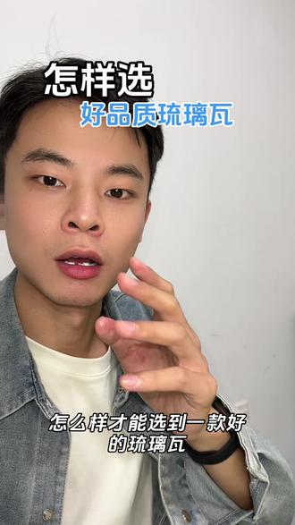 怎么样辨别好的琉璃瓦#琉璃瓦 #陶瓷瓦 #瓦 #屋面瓦 #淼哥说瓦