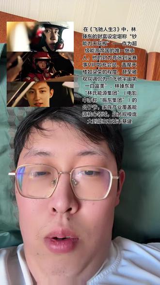 经典名场面:第一部中张弛抱怨上海外滩新大楼遮挡阳光,林臻东云淡风轻回应:“哦,这个我家盖的。”网友辣评:“他家在黄浦江边随手盖楼,像普通人买杯奶茶!”
赛车纯属“为爱发电”:参赛无需商业赞助,赛车服直接绣家族企业“Lin Energy”标志,个人报名表赞助商栏赫然写着“林氏能源
家族为其赛车事业铺设顶级路径:13岁赴英国专业学车,拥有私人训练赛道及四人职业车队,可随时征战全球赛事
发现比赛黑幕后,当场豪掷数百万购买“组委会Plus服务”,解锁全赛道车手实时通讯权限,只为准点吐槽揭露不公,被调侃“氪金玩家天花板”。
顺手给对手张弛也买同款服务,网友玩梗:“如果阁下不懂赛车,在下也略有些财力
日本职业车手震惊其赛车“全身顶级套件”,单改装费用已达天价级别。
自费打造A级世锦赛标准赛车,为帮张驰讨公道放弃名次、承担数百万改装成本,弹幕刷屏:“几百万说砸就砸,资本反哺理想主义!
#有钱任性 #挥霍百万包下游艇竟只为在黄河开趴 #钱是最可靠的东西 #钱能解决的事都不是事 #有钱花教程