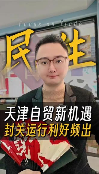 天津自贸新机遇!#新闻 #潮汕 #汕头 #广东 #汕头小公园