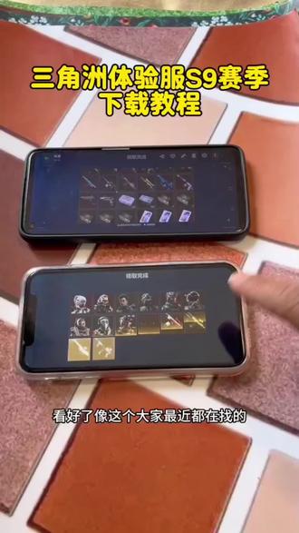 《全游在手》三角洲体验服s9赛季来了#三角洲体验服#三角洲体验服怎么下载#三角洲体验服下载教程#三角洲行动#三角洲体验服资格获取