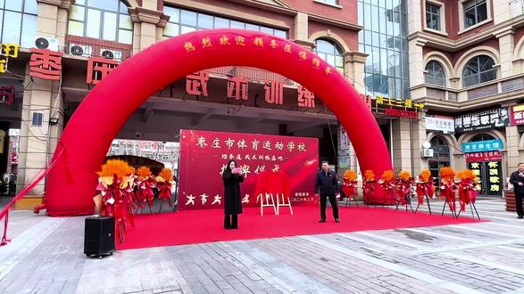 枣庄市体校、区教体局领导,为铭诺体育俱乐部揭牌#枣庄市体校 #区教体局 #铭诺体育俱乐部