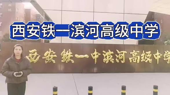西安铁一滨河高级中学#2026中考#西安升学规划