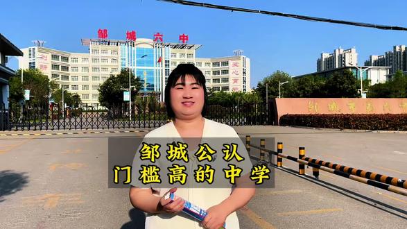 邹城公认门槛高的中学#中学 #教育圈
