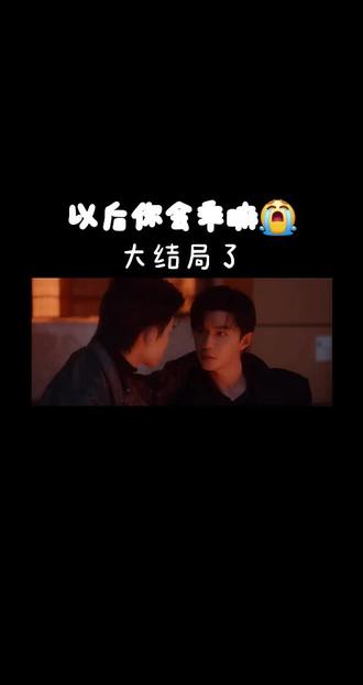 他们演完了,我失恋了😭😭#游书朗樊霄 #追剧