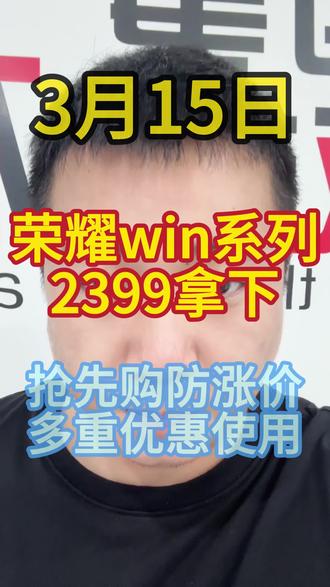 荣耀win系列补货了!2399就能直接到手!优惠不定时!快冲!#2026年国补 #荣耀win #手机国补 #315晚会