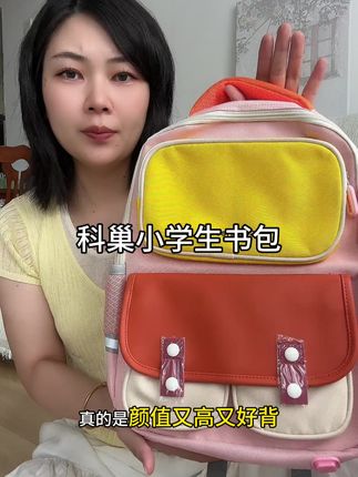 马上要开学了,孩子的书包可以安排了,别等到时候断码断色就真的没得选,科巢这款防污耐造,还有大小号,现在还有库存,赶紧安排#书包推荐 #小学生书包 #书包 #科巢 #开学倒计时
