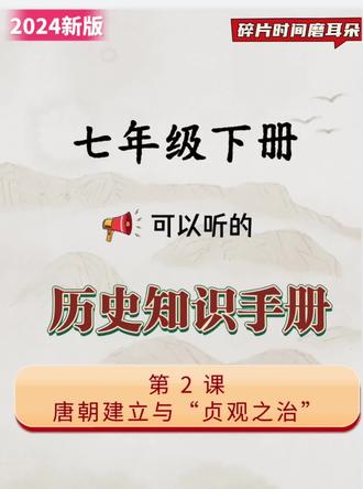 新版七年级下册历史摩耳朵音频第二课 上学放学吃饭时间听,知识点加深印象
#七下历史 #初中历史音频 #初中历史知识点 #七下历史知识点 #初中小四门