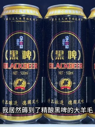 哇塞我居然薅到了精酿黑啤大羊毛,真的好喝到离谱,我这里到手一箱6罐才这价,精选优质麦芽、大米和啤酒花,采用先进工艺技术酿造,保留了啤酒原有的新鲜口感,入口麦香浓郁,泡沫丰富细腻,真的别提有多清爽了,趁划算真的可以多囤几箱!#谁懂啊真的很好喝 #黑啤 #精酿黑啤 #微醺时刻 #啤酒