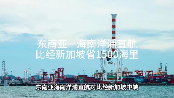 东南亚—海南洋浦直航对比经新加坡中转,航程省约1500海里 东南亚—海南洋浦直航对比经新加坡中转,航程省约1500-2000公里,时间省10-14天(含中转),单航次综合成本省数十万美元,单箱物流费可省约900美元,棕榈油等大宗每吨省约280美元。
一、路程节省
- 典型航线(如印尼雅加达/巴淡→洋浦):不绕新加坡直航,少走约1800-2000公里(约970-1080海里)。
- 珠三角经洋浦至东南亚:较走马六甲海峡,可少走约370海里(约685公里)。
二、时间节省(核心看中转)
- 纯航行时间:直航比经新加坡快2-4天(大型集装箱船约15节航速,2000公里约2.7天)。
- 含中转总时长:传统中转约20天(含新加坡装卸、报关、等待);直航洋浦约6天,净省14天,降幅超70%。
- 在港效率:洋浦靠港到离港约3小时45分,较新加坡(≥5小时)省1小时15分以上,减少船舶滞港成本。
三、费用节省(2025年数据)
- 单航次综合成本:4万标箱级集装箱船,燃油+靠港费+中转服务费+滞港费合计省约20-60万美元。
- 单箱费用:直航约300美元/箱,中转约1200美元/箱,单箱省约900美元。
- 大宗货物:棕榈油每吨省约280美元,牛肉等冷链箱关税可省约12万元人民币。
- 政策叠加:洋浦保税油价比新加坡低约15%,入籍洋浦船舶可享进口零关税,企业所得税15%,进一步降本。
四、关键说明
- 数据因船型、航线、货物类型、淡旺季略有差异,以上为2025年东南亚—洋浦直航典型案例测算。
- 直航优势集中在区域内贸易,远洋跨洋航线仍需结合枢纽布局综合选择。#海南 #新加坡 #看见音乐计划 #航运