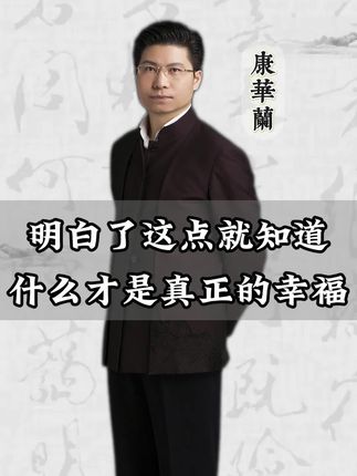 明白了这点,就知道什么才是真正的幸福#幸福#康华兰