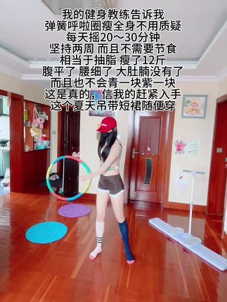 我的健身教练告诉我说:别看这个动作简单,其实很燃脂,呼啦圈才是真正的减肚子瘦腰神器,你就每天坚持摇30分钟!2-4周就会回来感谢他的!#轻松甩掉大肚腩水桶腰 #呼啦圈 #居家锻炼 #变瘦变美变好看