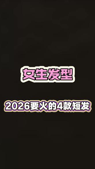 2026时尚减龄短发推荐#福州发型设计 #福州剪发哪里好 #减龄发型 #减龄短发 #根据脸型设计发型