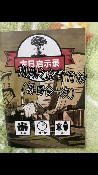 末日启示录入门
#末日启示录#桌游