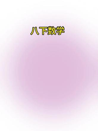 八年级数学知识点总结归纳 吃透稳上130+#考研数学 #高考数学 #知识点总结