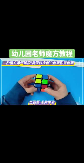 二阶魔方还原完整版教程,幼儿园老师来解答👍👍#二阶魔方还原教程 #二阶魔方教程 #魔方还原 #魔方还原教程 #幼儿思维训练 @抖音小助手 @抖加🔥上热门🔥dou+🔥热点宝 @抖加🔥上热门🔥dou+🔥热点宝 @抖音 @抖音生活服务热点宝