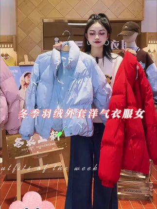 爱依服冬季羽绒外套洋气衣服女#早秋穿搭三分钟出门不是梦 #和周也学秋日穿搭保暖造型 #谁能拒绝舒华cleanfit风