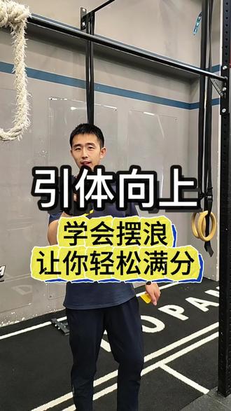 引体向上的满分技巧 #引体向上 #中考体育 #中考体育引体向上 #引体向上技巧 #摆浪引体向上 引体向上一个拉不上去?学会摆浪轻松满分