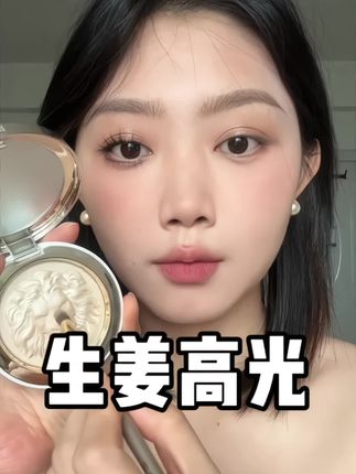 亮到我啦!如果要拥有一块珠光高光,那一定是它~#生姜高光 #原画师高光 #高光技巧 #水光肌