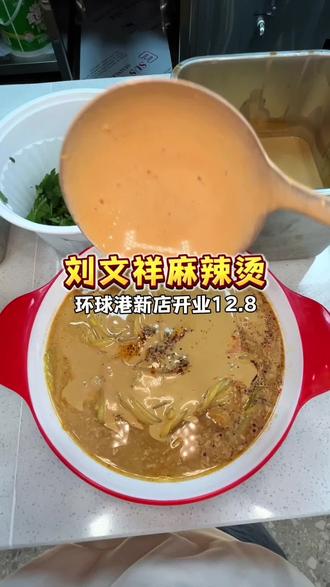 环球港刘文祥麻辣烫新店开业啦 开业福利一大份麻辣烫只要12.8,快囤#抖音美食推荐官 #热门麻辣烫 #刘文祥麻辣烫 #黏糊麻辣烫 #东北麻辣烫