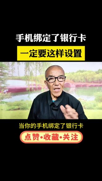 手机绑定了银行卡*一定要这样设置 #真实生活分享计划 #手机#银行卡#恶意#验证码@DOU+小助手 @高哥自媒体