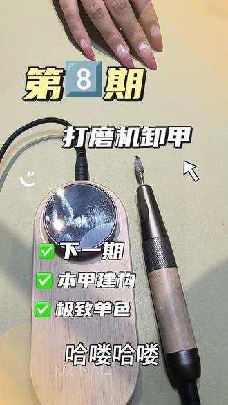 30天新手小白成为美甲师第8️⃣期:卸甲
下一期:本甲建构➕极致单色
#美甲教程 #新手美甲师必备 #汐颜教美甲#本甲建构 #极致单色 #吃喝玩乐分享计划