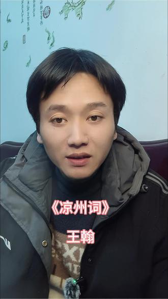 #诗词赏析 #书中金句口播练习
《凉州词》·王翰
葡萄美酒夜光杯,欲饮琵琶马上催。
醉卧沙场君莫笑,古来征战几人回。