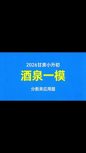 #六下数学必考题 #创作者中心 #创作灵感 分数应用题是小升初分班考的高频考点,也是孩子们最容易出错个丢分的题型,家长一定要让孩子练熟!#小升初 #酒泉