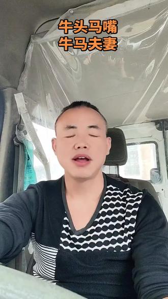属马本命年遇上牛媳妇,果然牛头不对马嘴😂
